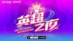 <strong>PP体育打造“英超之夜”：直播抢好货+曼</strong>