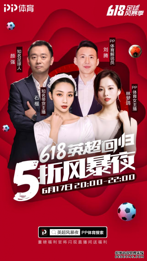 PP体育打造“英超之夜”：直播抢好货+曼城阿森纳焦点战