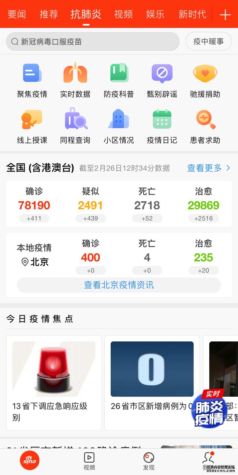 新浪新闻app辟谣科普专题 持续解决防疫信息痛点