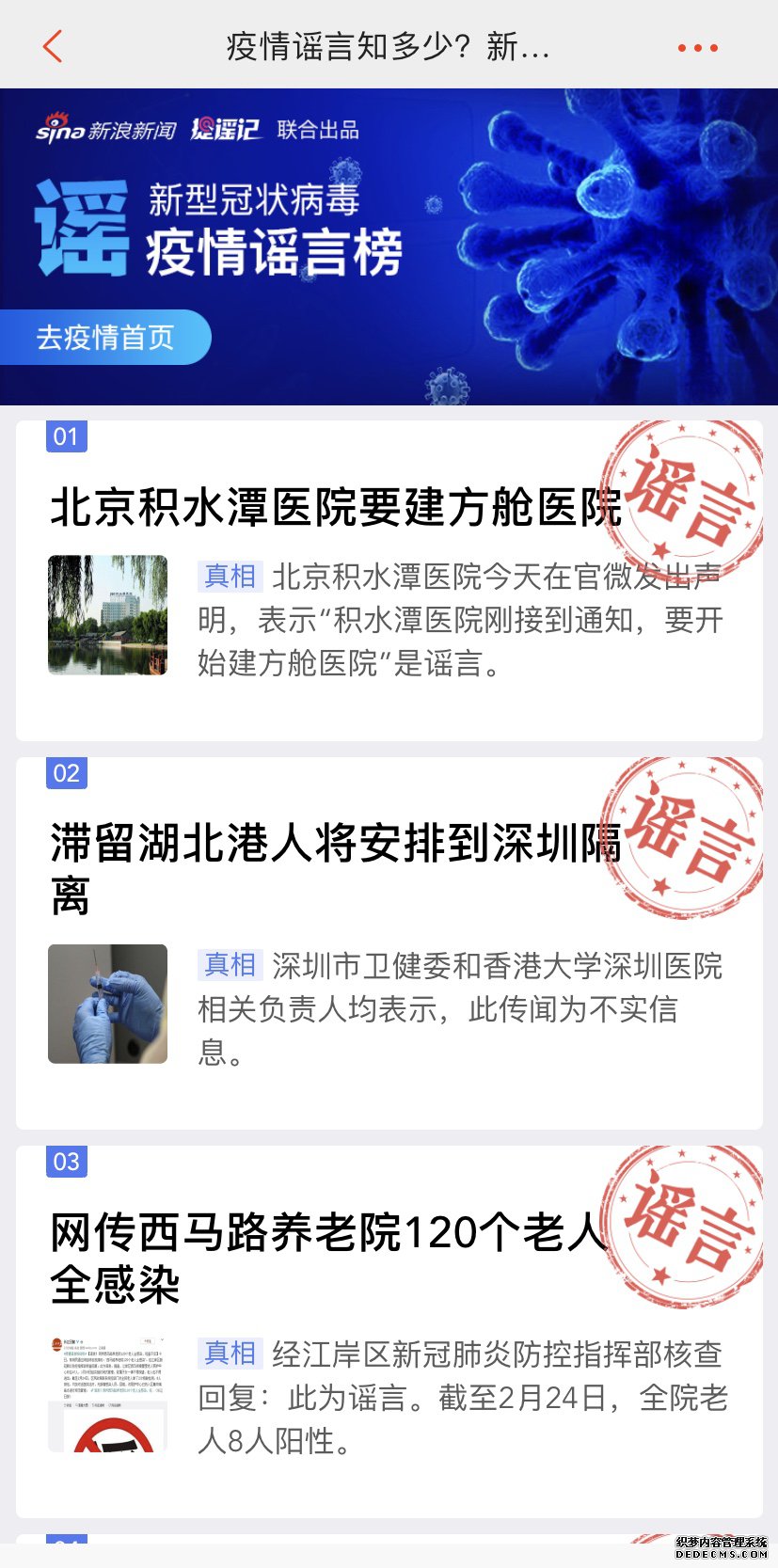 新浪新闻app辟谣科普专题 持续解决防疫信息痛点