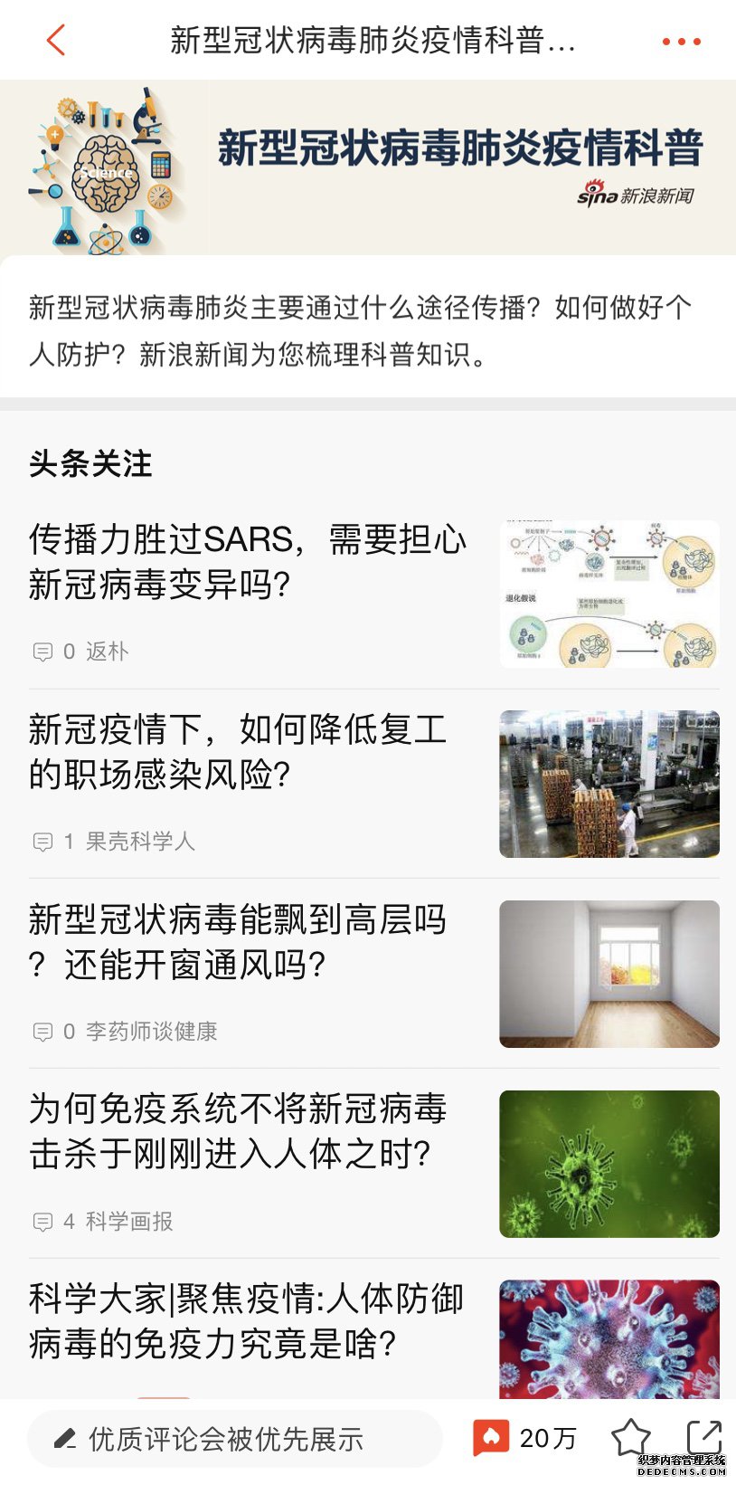 新浪新闻app辟谣科普专题 持续解决防疫信息痛点