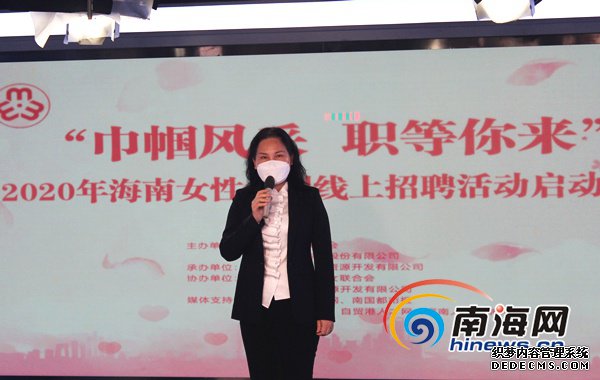 海南女性大型线上招聘活动正式启动 为女性求职