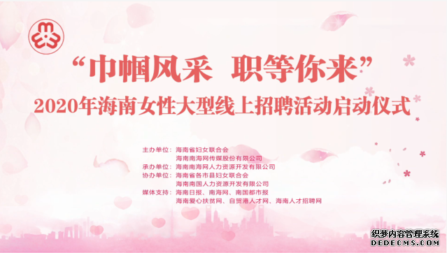 海南女性大型线上招聘活动正式启动 为女性求职