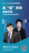 战疫双侠高峰对话！张文宏、吴凡将出席