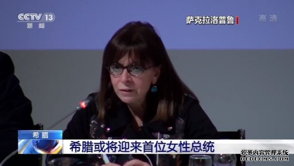 希腊或将迎来首位女性总统