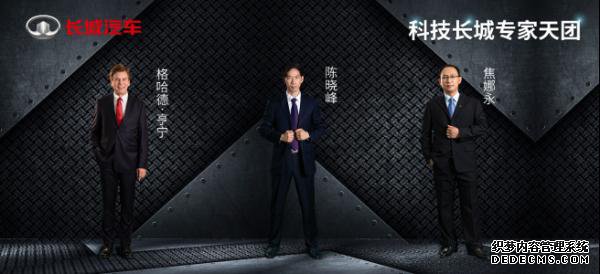 首批“科技长城专家天团”正式亮相 长城汽车加