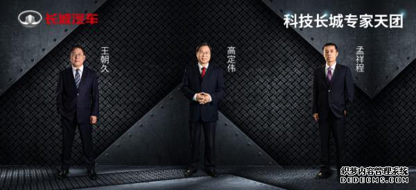 首批“科技长城专家天团”正式亮相 长城汽车加