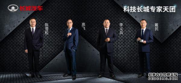 首批“科技长城专家天团”正式亮相 长城汽车加
