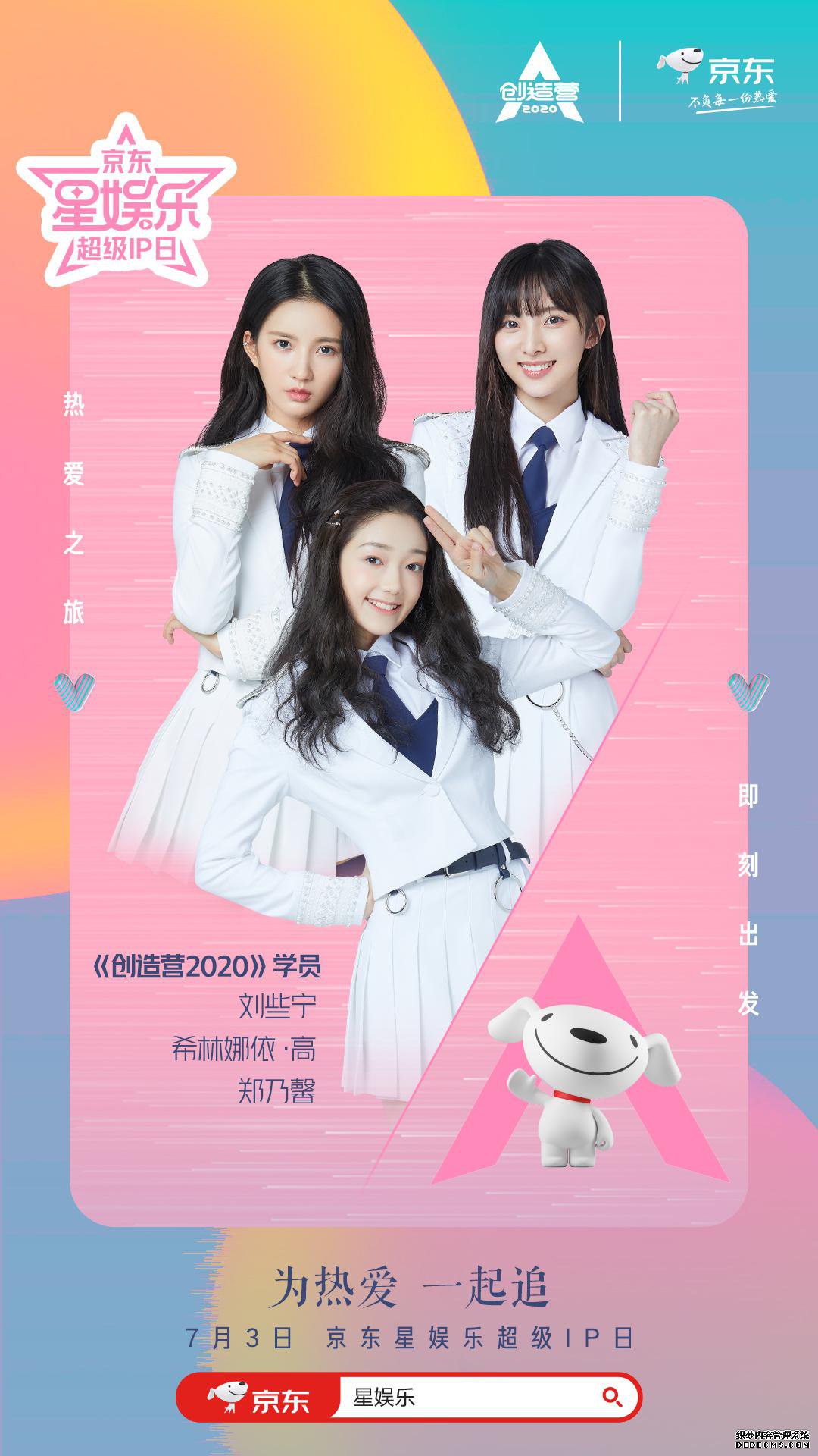 星娱乐超级IP日引爆综艺流量“京东x品牌”奏响