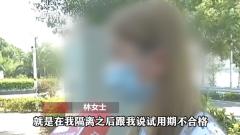 视频｜女子发热隔离接到辞退电话 公司：