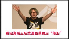 海贼王责编高野健看986话“落泪”怎么回