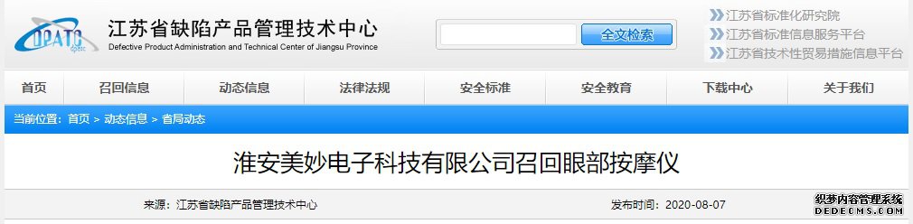  【江苏】淮安美妙电子科技有限公司召回部分眼部按摩仪