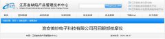  【江苏】淮安美妙电子科技有限公司召回