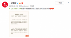 一点资讯致谢“飞援武汉”参与者，为前