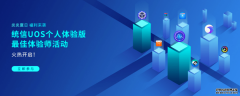 明星级国产操作系统终于能下载了！