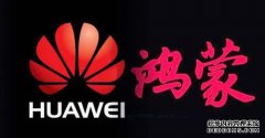 鸿蒙系统露出冰山一角，硅谷巨头称不可
