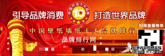 “2017年度中国壁纸墙纸十大品牌总评榜”荣耀揭