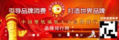 “2017年度中国壁纸墙纸十