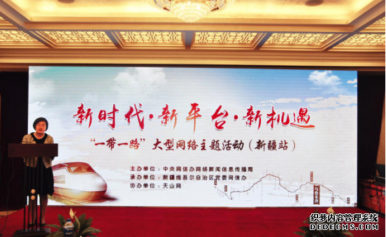 “一带一路”大型网络主题活动新疆站启动