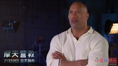 《摩天营救》7.20公映 ＂巨石＂强森预告