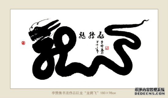 神笔画出“复兴龙” 腾飞华夏传九州