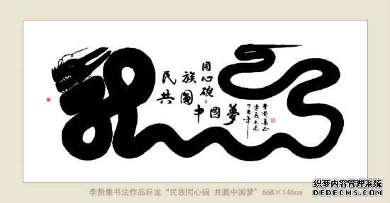 神笔画出“复兴龙” 腾飞华夏传九州