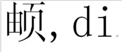 名字里的生僻字影响女儿保研 改名太难急