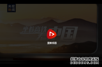坐着高铁看中国