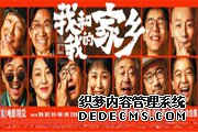 全明星阵容演绎难舍乡情
