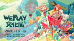 WePlay高校游戏开发教育主题展示区新闻
