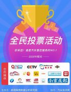 “谁是汽车售后服务NO.1”投票活动进行过