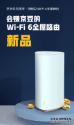 京东云无线宝·360WiFi6全屋路由正式开售