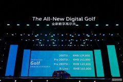 一汽-大众全新数字高尔夫在广东佛灵湖畔