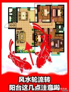 阳台装风水修注意啦！