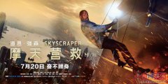 《摩天营救》发终极物料 强森千米高空单
