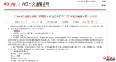 四川第一条高速成渝高速拟扩容为双向