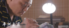 人文纪录片《平洲玉匠》央视12月27日首播