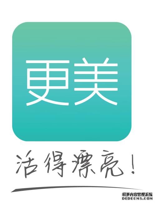 更美APP更懂女性需求，将美丽送给千万爱美女性