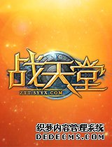 879wan《战天堂》就来战场厮杀吧