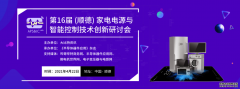 顺德智能家电研讨会将如约而至！