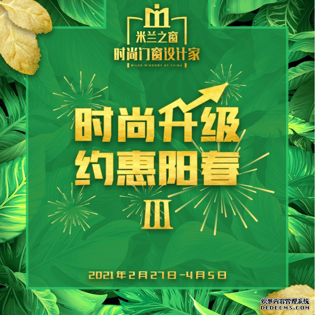 时尚升级，约惠阳春 | 米兰之窗3.15活动强势来袭
