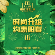时尚升级，约惠阳春 | 米兰之窗3.15活动强
