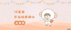 开运 | 白羊月，12星座开运指南建议