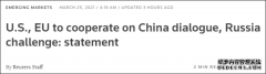 美国与欧盟发声明：同意重启有关中国的