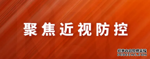 近视防控月，成都爱尔线上线上联动关注孩子眼