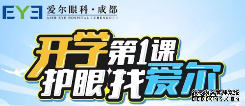 近视防控月，成都爱尔线上线上联动关注孩子眼