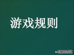 先了解规则，才能全情投入！