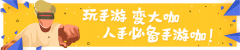 以跑酷游戏为例 详解如何降低CPI的方式方