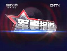 《军事报道》推出“两会”特别报道