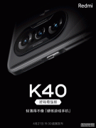 红米K40游戏手机将于今晚发布 搭载小型化